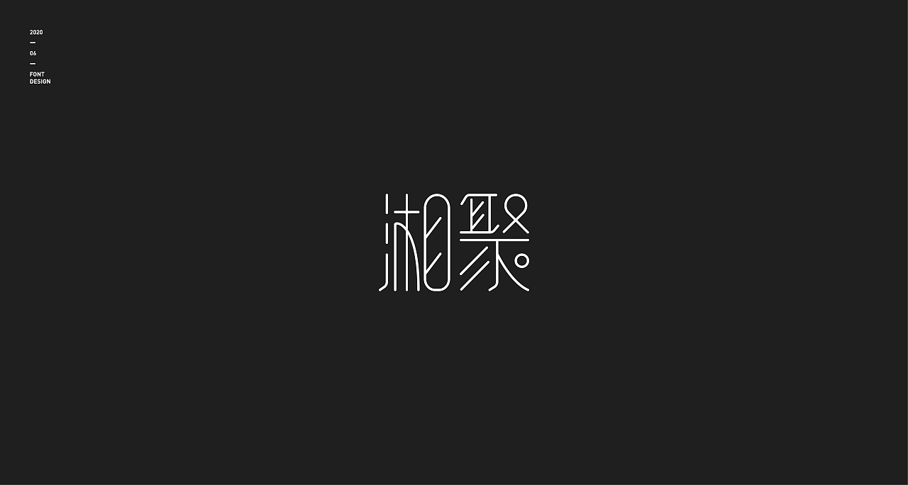 字体设计（图ZMjEyNjgxMzY0） - 字体/字形 - 站酷设计师东洲君阳原创素材 - 站酷ZCOOL