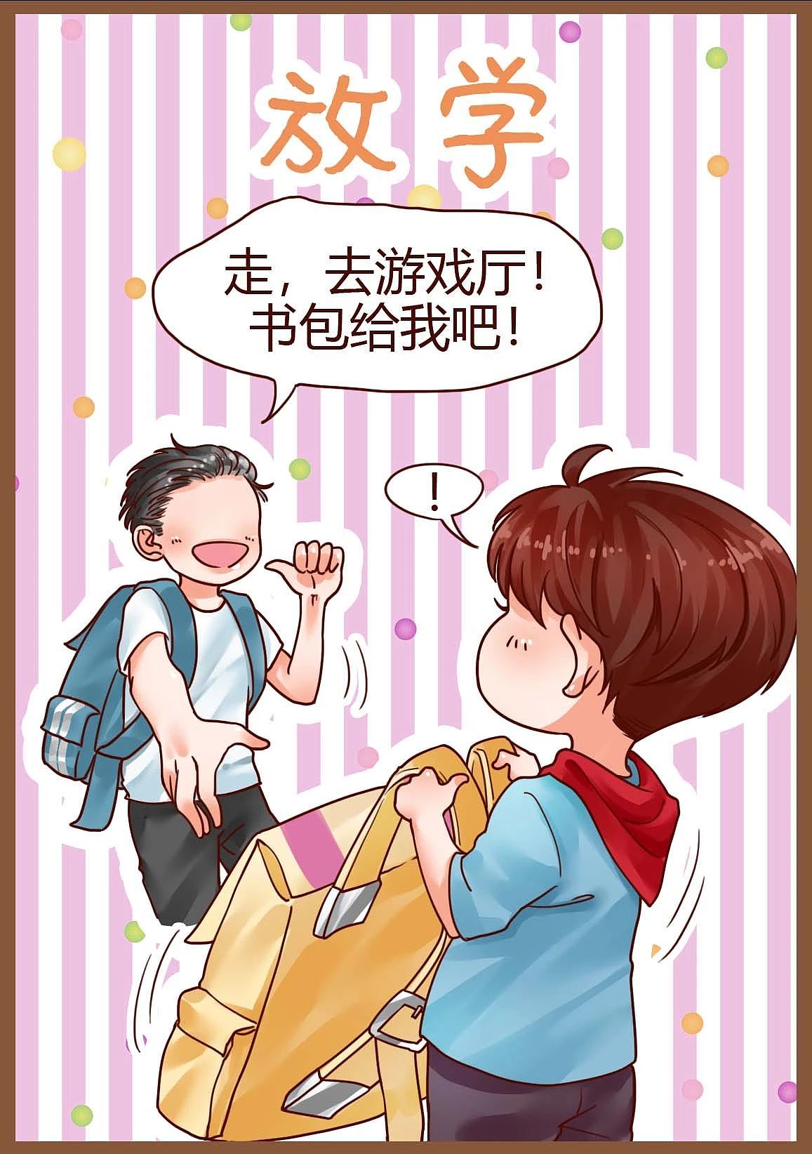 《你今天有点皮》第36话：好基友放学后（上）（图ZMTI0MzI1NjY0） - 短篇/格漫 - 站酷设计师叶渔家原创素材 - 站酷ZCOOL