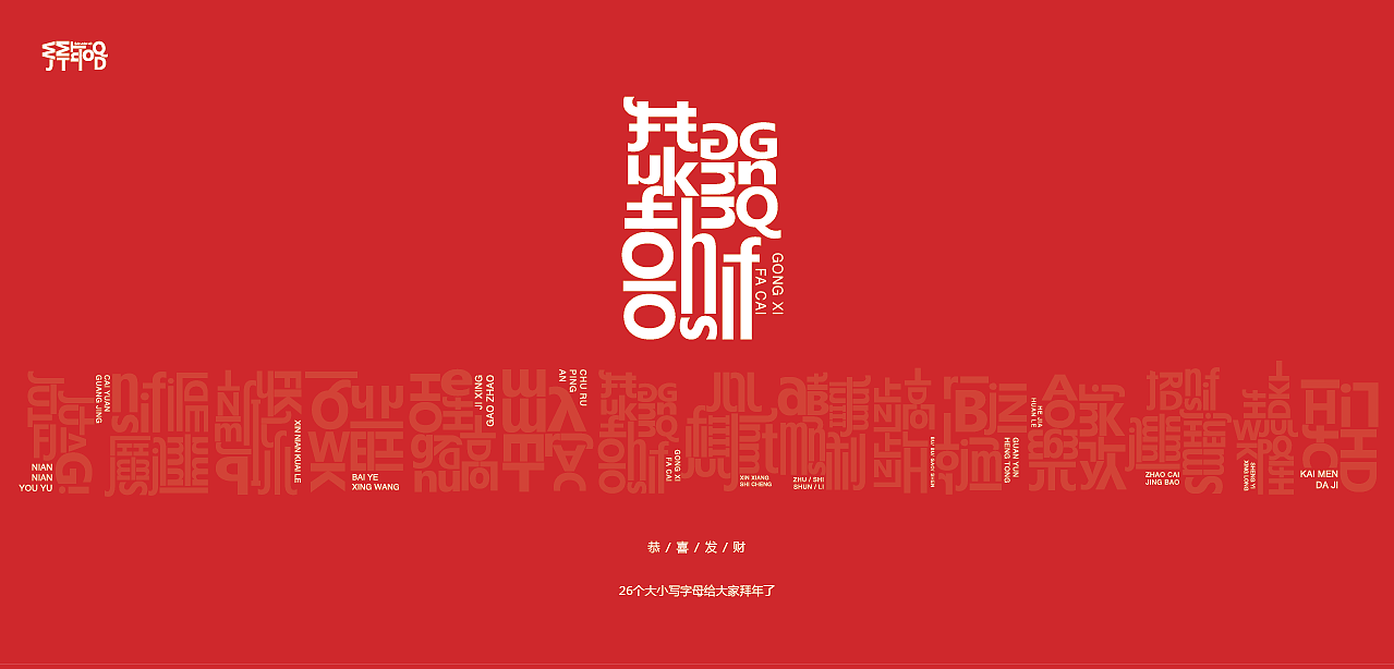 26个大小写字母给你拜年了（图ZMTQyNzg1OTQ4） - 字体/字形 - 站酷设计师罗小付设计原创素材 - 站酷ZCOOL
