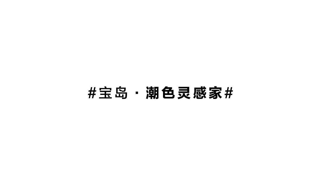 宝岛家居标志设计