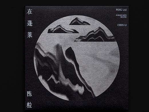 陳粒《在蓬萊》