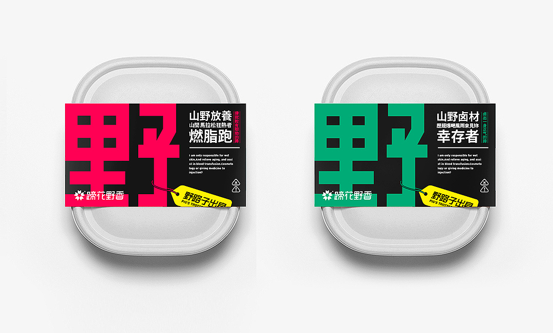 野花蹄香® - 野路子出身!