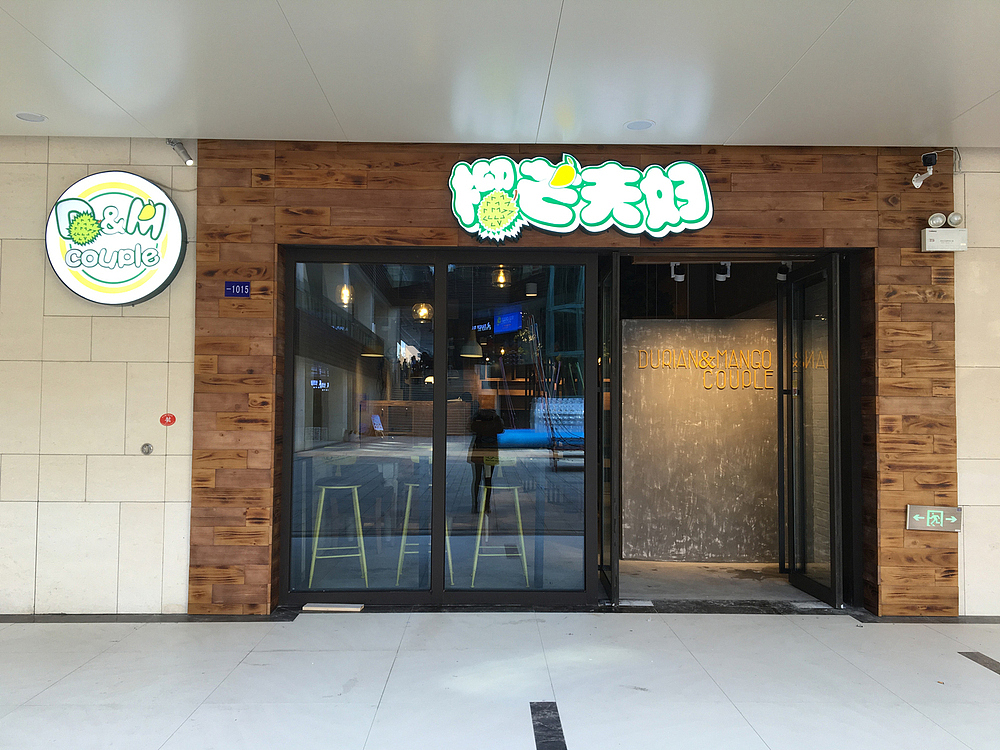 长沙甜品店装修设计案例—榴芒夫妇甜品店