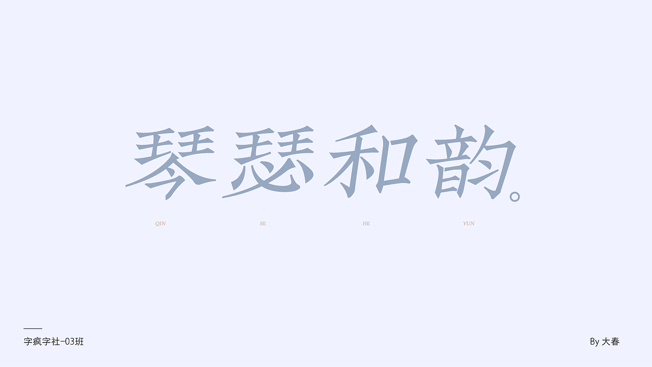 字疯字社03班作品选集（图ZMjAzMTQyMDQ0） - 字体/字形 - 站酷设计师智疯_原创素材 - 站酷ZCOOL