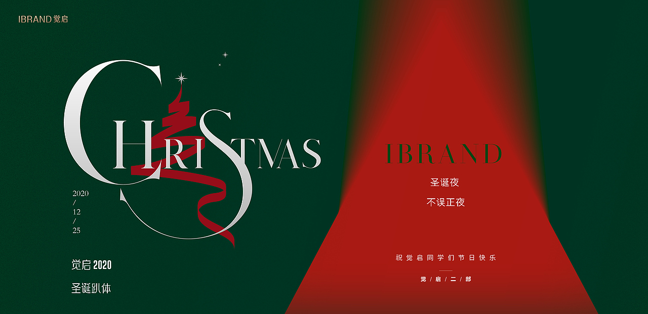 2020觉启二部圣诞活动