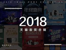 2018天猫首页合辑