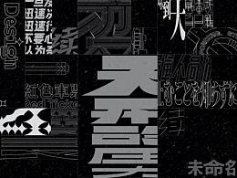 字体设计图形