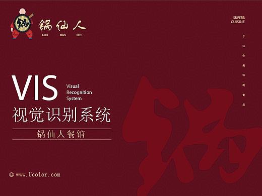 锅仙人餐饮VIS