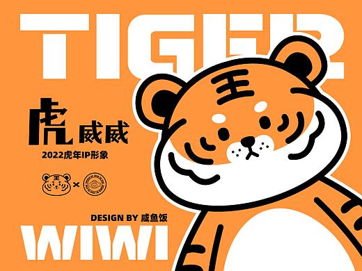 虎威威——2022虎年IP设计