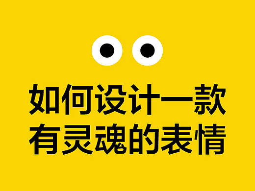 如何设计一款有灵魂的表情
