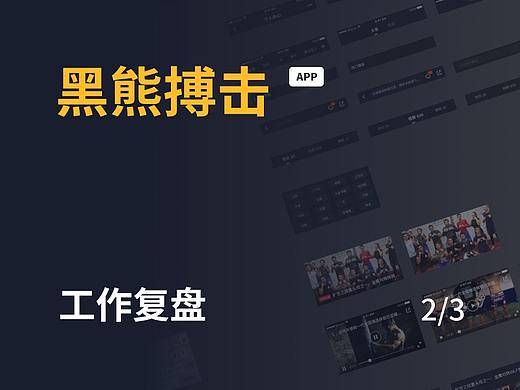 黑熊搏击 APP 完结：UI工作经验 & 总结梳理