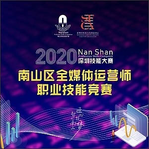 深圳全媒体运营师大赛活动物料