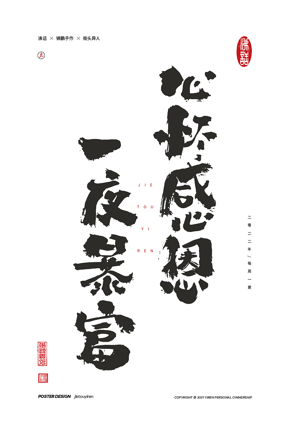 涂字，只是想触动你的心灵。（图ZMjg2NzkzMDky） - 字体/字形 - 站酷设计师街头异人原创素材 - 站酷ZCOOL