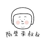 嘿呀是隔壁李叔叔的头像