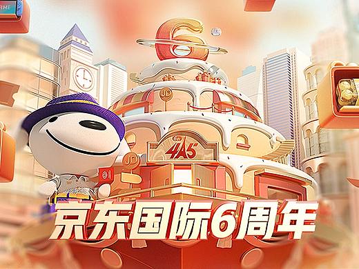 【零一】415京东国际6周年庆