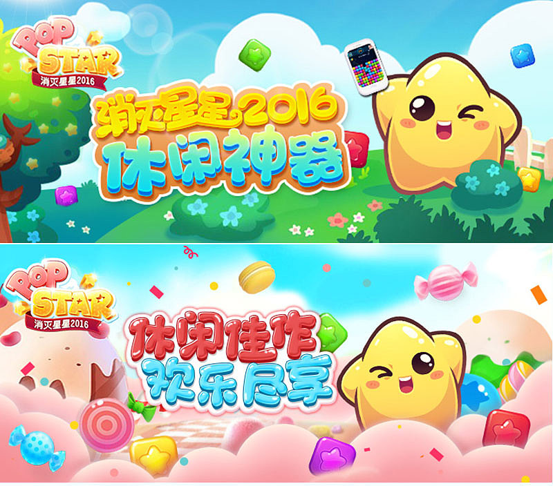 《消灭星星》游戏banner|平面|宣传物料|狸_追_原创作品-站酷zcool