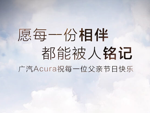 讴歌－父情节H5