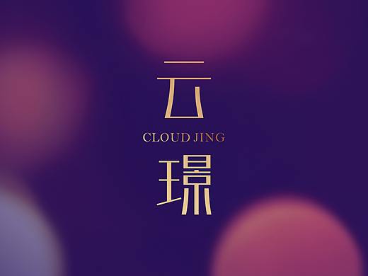 云上·九州公寓提案VI部分