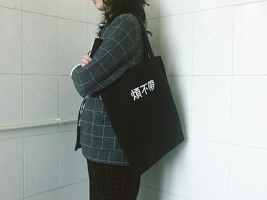 CARECASE“烦不带”帆布袋设计