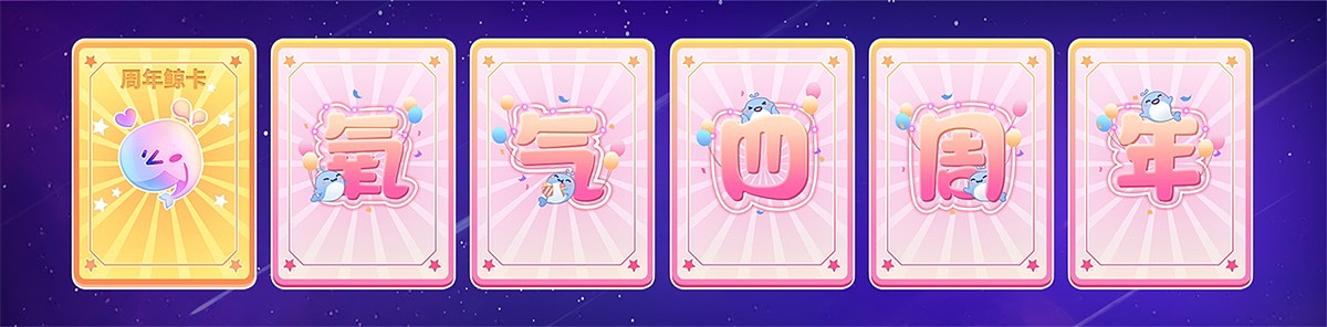 氧气-周年庆（图ZMjcyNTkwODMy） - 移动端网页 - 站酷设计师白慕鹰原创素材 - 站酷ZCOOL