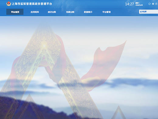 上海市监狱管理局政务管理平台