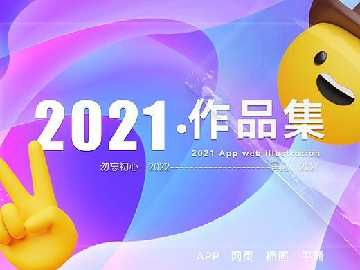 2021作品集