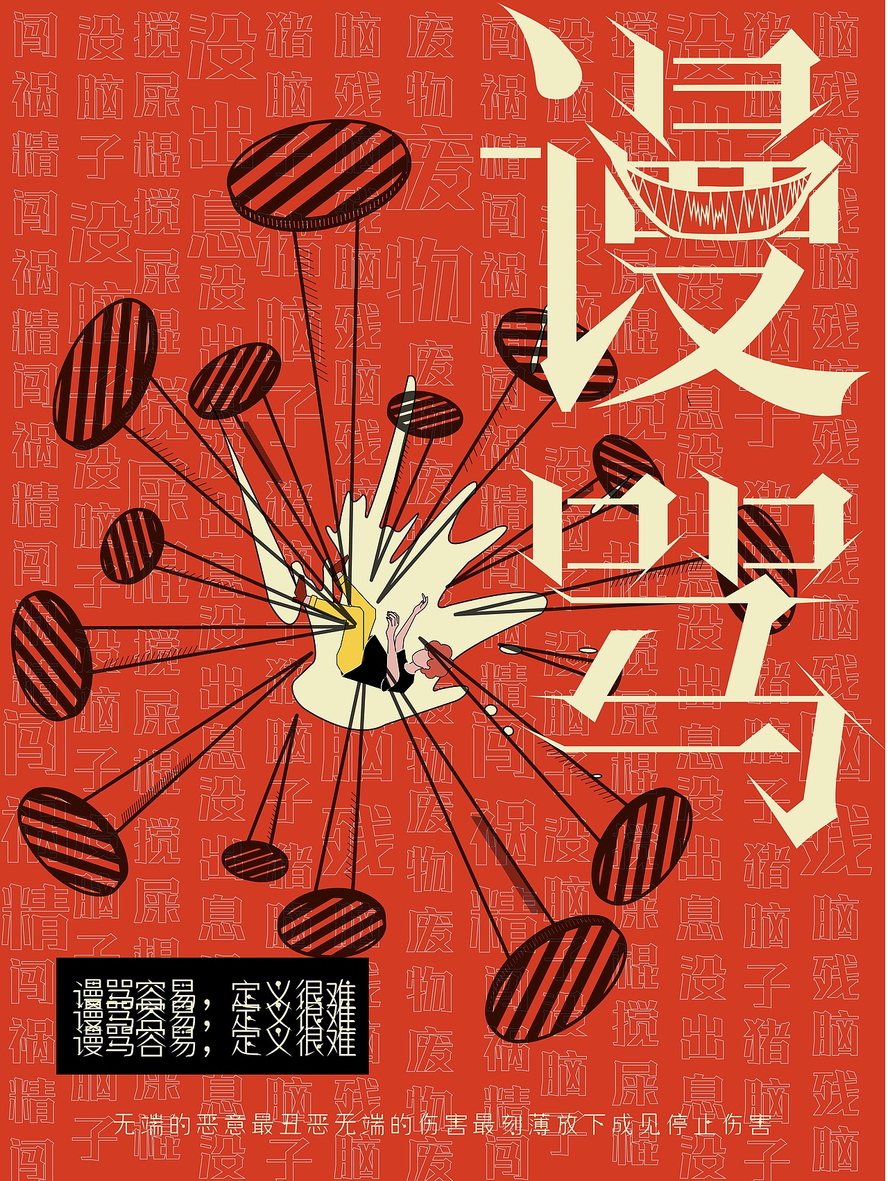 语言暴力———刺。 海报及衍生品