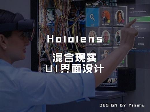 Hololens 混合现实 AR眼镜界面UI设计