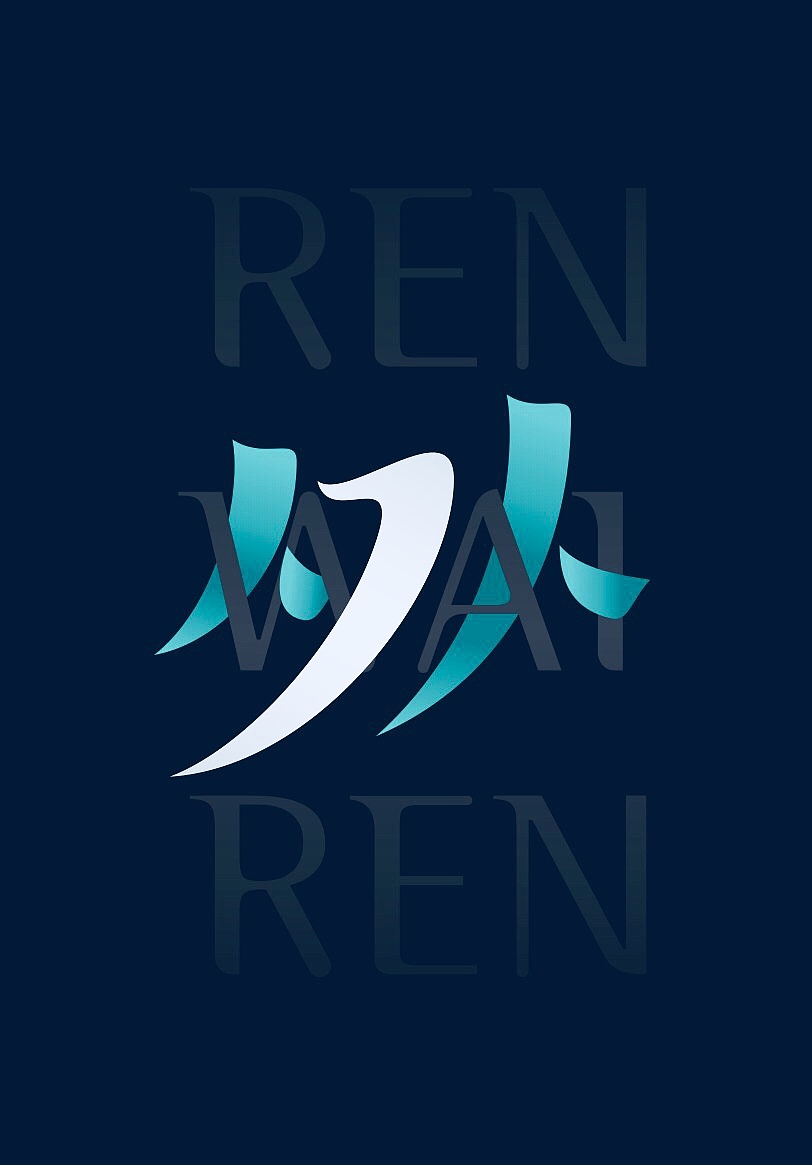 山人（图ZMTI0NjMyNTUy） - 字体/字形 - 站酷设计师不简不单原创素材 - 站酷ZCOOL