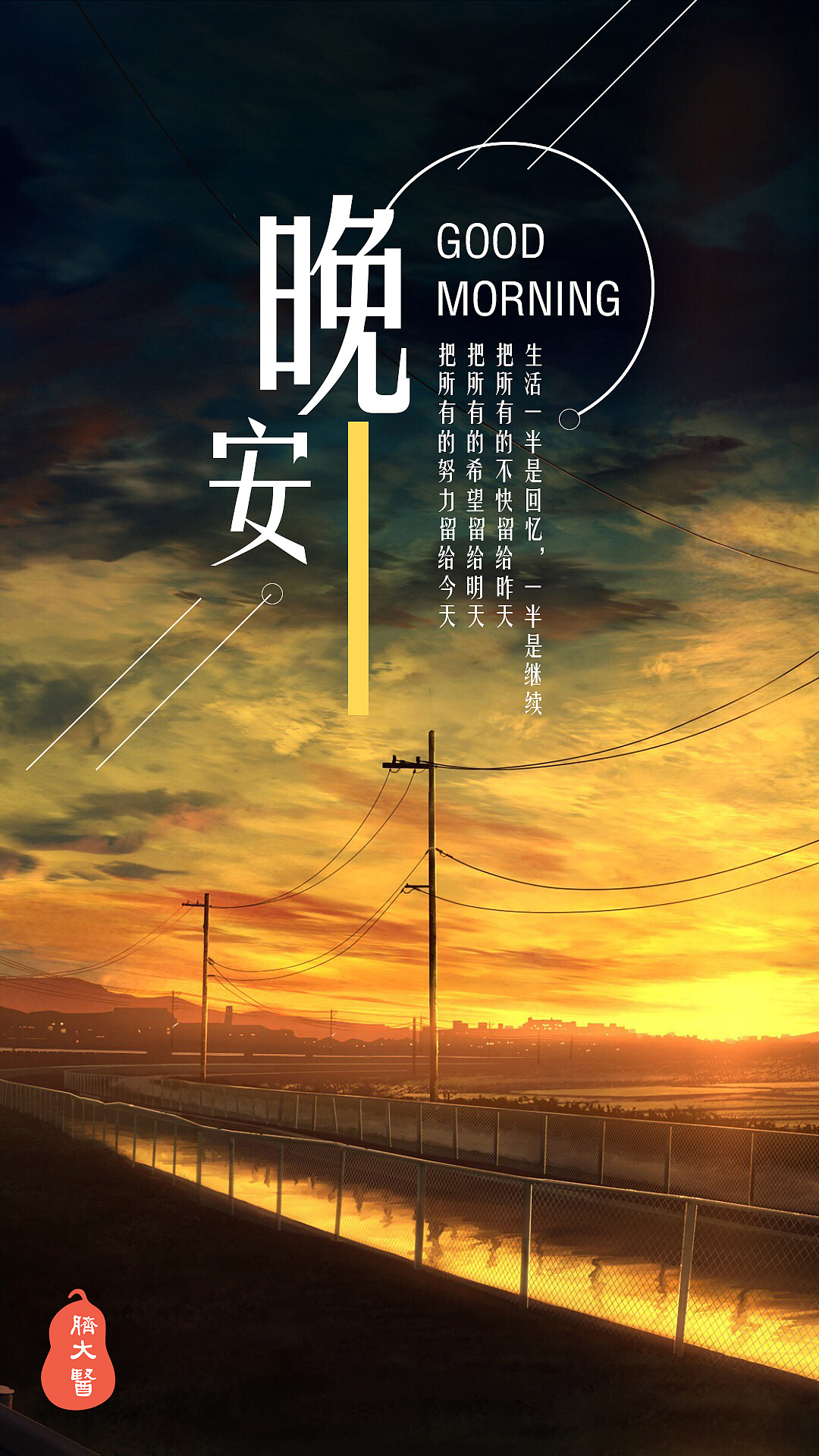 早·晚安|平面|海报|茊煜 - 原创作品 - 站酷 (zcool)