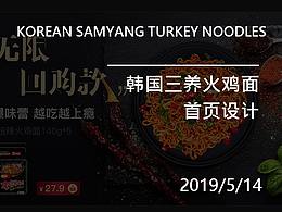 跨境电商 韩国三养火鸡面首页设计