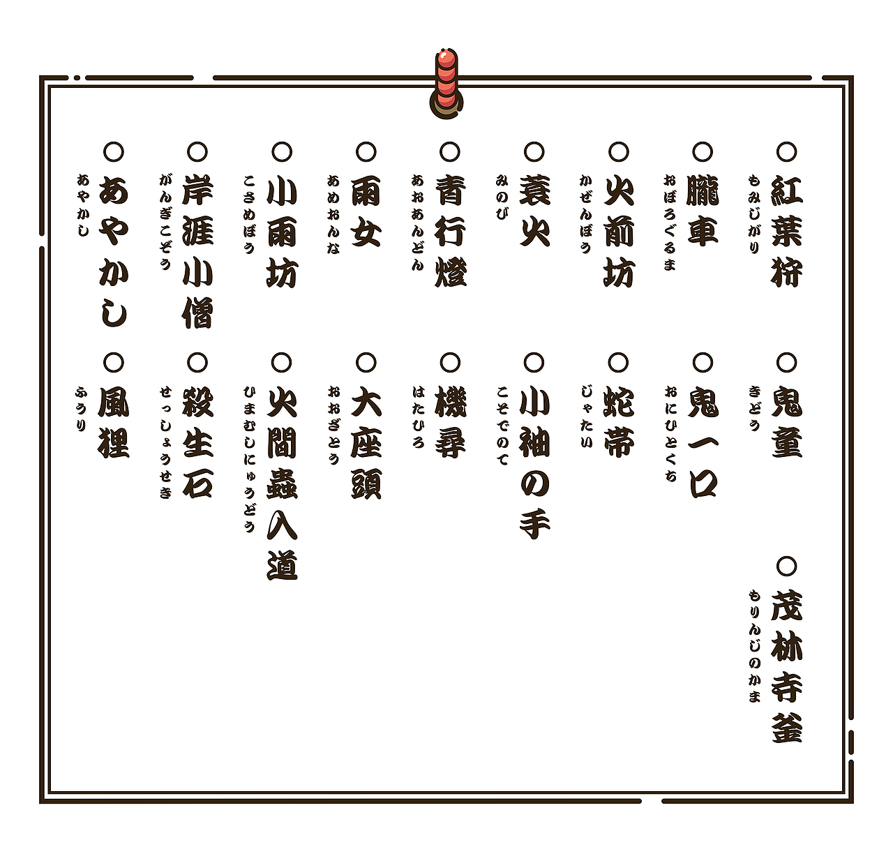 画图百鬼夜行(八)