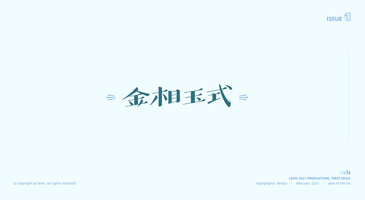 Leon｜2021 font design Issue1（图ZMjQyNTM3MDY0） - 字体/字形 - 站酷设计师里昂造字原创素材 - 站酷ZCOOL