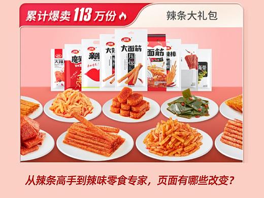 电商全案『 卫龙 ｜辣味零食专家页面升级』✖ 新罐头 