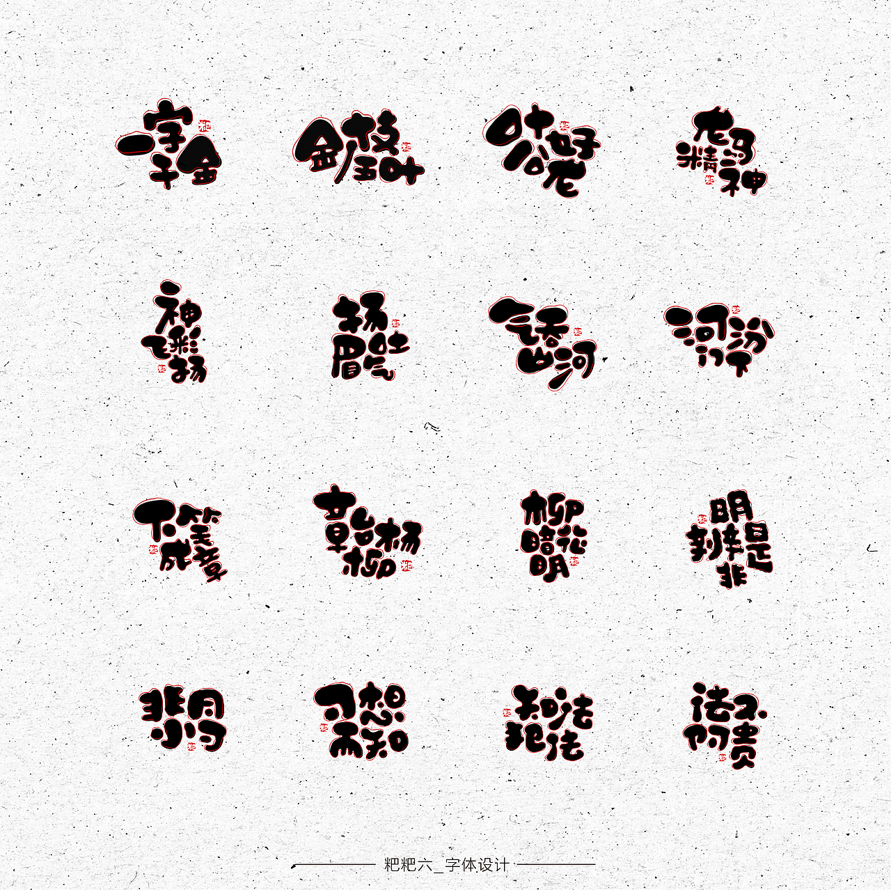 字体设计-四种字形/成语接龙