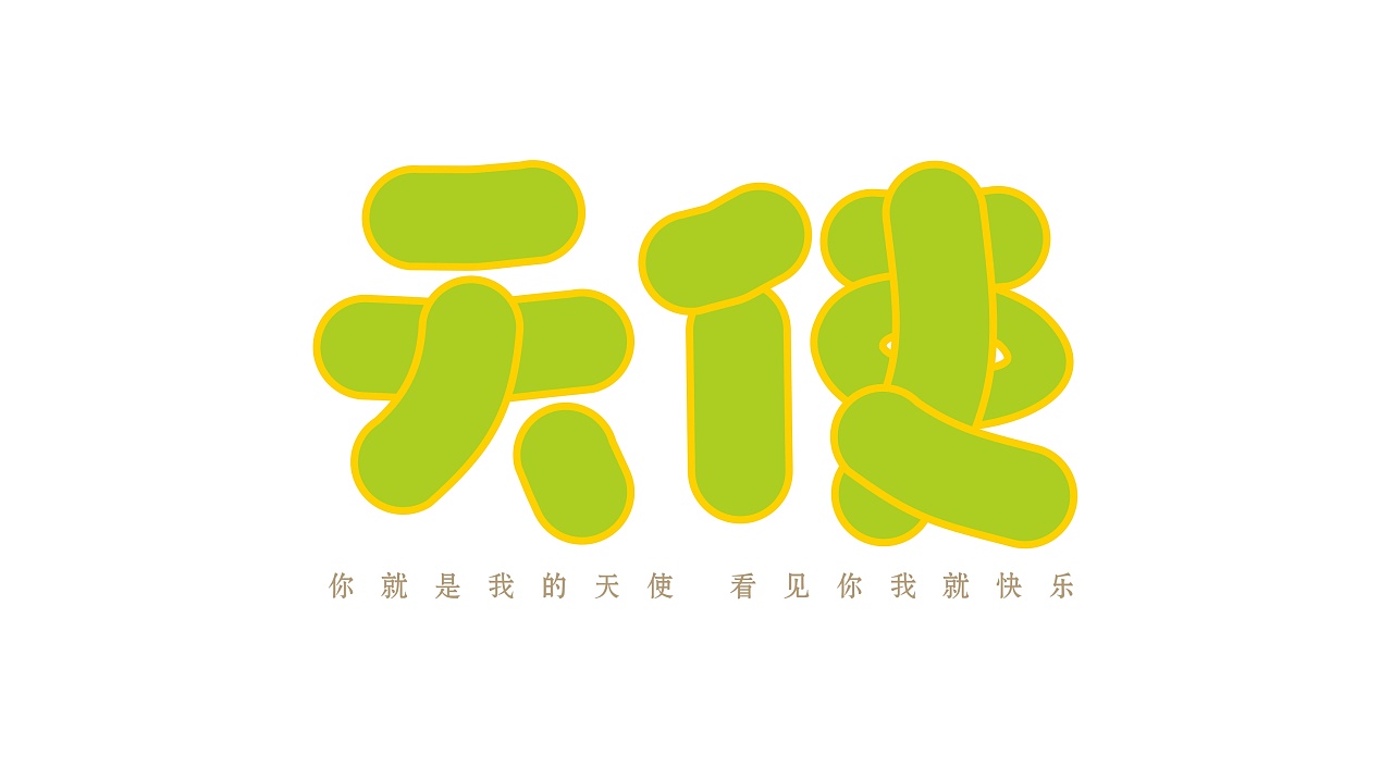 字体练习我为歌狂之《天使》