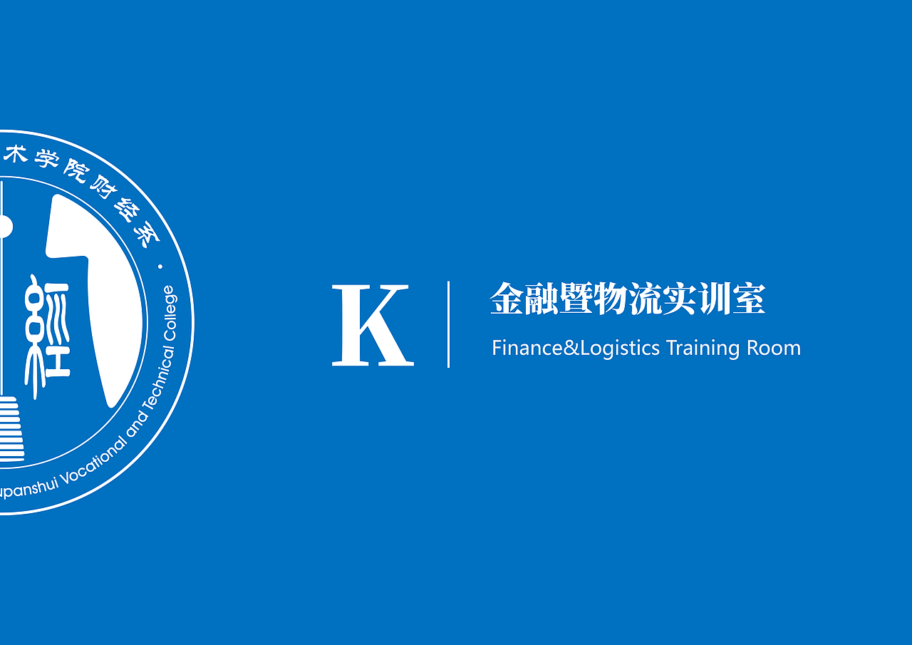 财经系室内立体文化墙（图ZMjAyODE2OTIw） - 展陈设计 - 站酷设计师思远格致原创素材 - 站酷ZCOOL