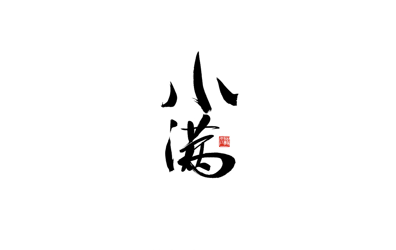 手书 二十四节气 字体（图ZMjI4NTEyOTQ0） - 字体/字形 - 站酷设计师艺在笔先原创素材 - 站酷ZCOOL