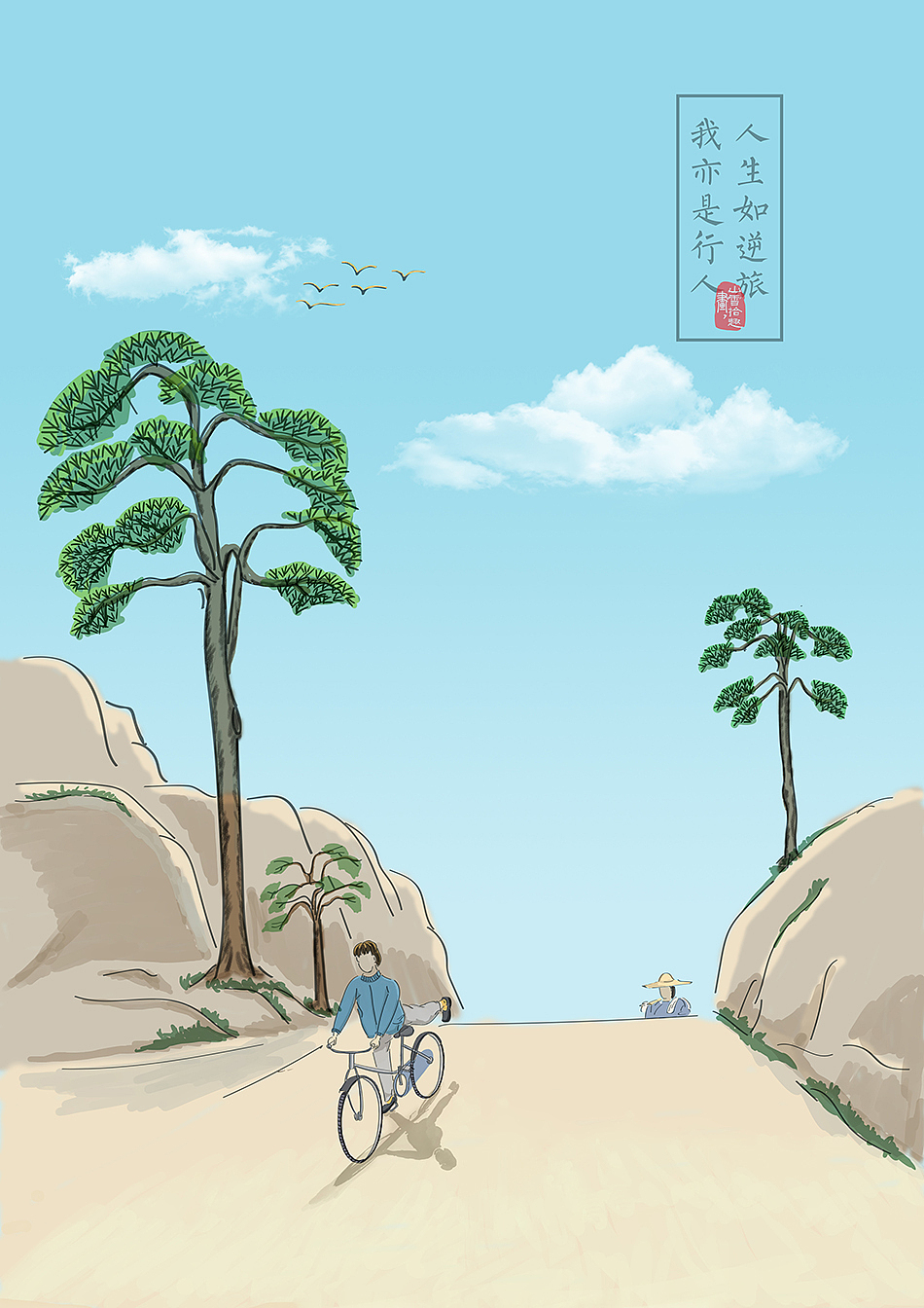 人生如逆旅（图ZMTQwNDMwNzI0） - 艺术插画 - 站酷设计师山雪末羊原创素材 - 站酷ZCOOL