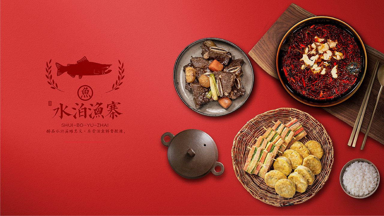 餐饮|水泊鱼寨·水浒餐厅（图ZMTczMjQwMDk2） - 品牌 - 站酷设计师柒雲品牌设计原创素材 - 站酷ZCOOL