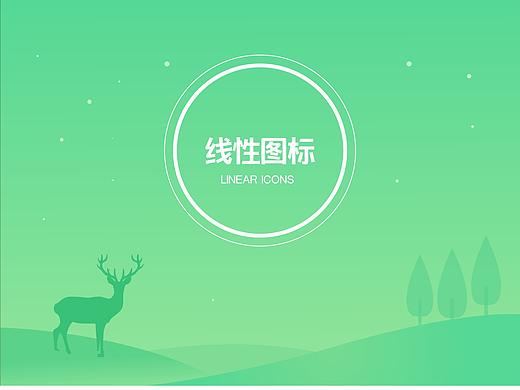 线性ICON（个人主页-ZMzg3MjQ4OTI=） - 图标 - 站酷设计师l黎明落日l原创素材 - 站酷ZCOOL