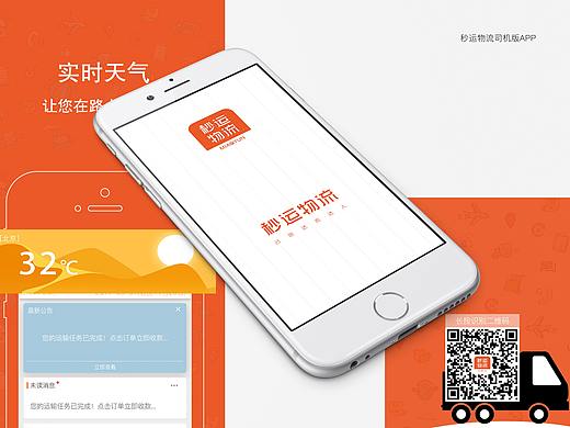 秒运物流司机版APP