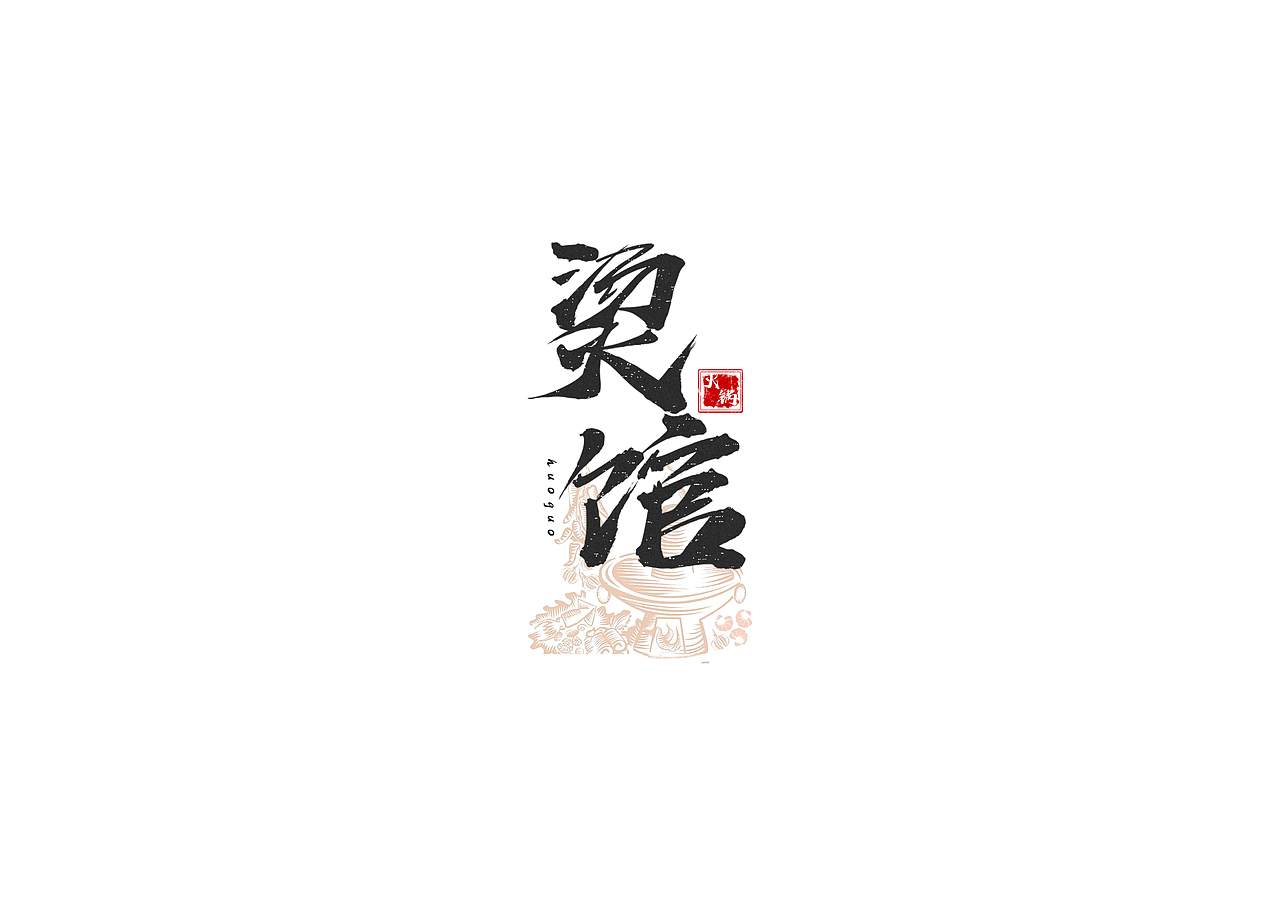 模拟品牌烫馆《财》新年红包设计（图ZMTQyNTAzMjQ0） - 图案 - 站酷设计师不是作家原创素材 - 站酷ZCOOL