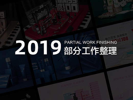 2019部分工作总结