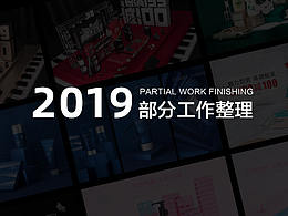 2019部分工作總結