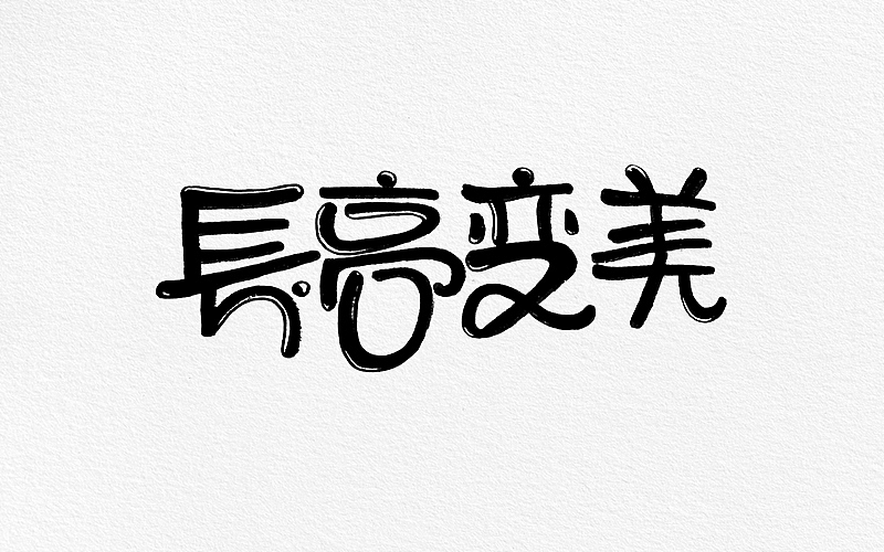 手绘字体练习（五）（图ZODk1NzY4MjQ=） - 字体/字形 - 站酷设计师小小甯原创素材 - 站酷ZCOOL