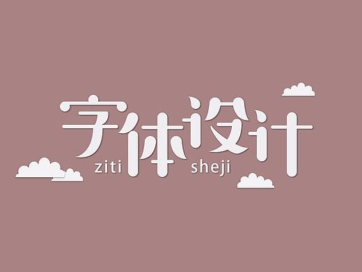 练字小结（二）