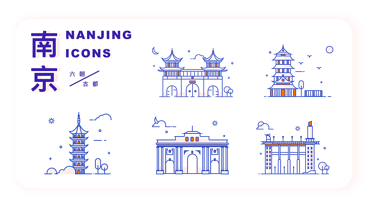 六朝古都——南京建筑ICON设计