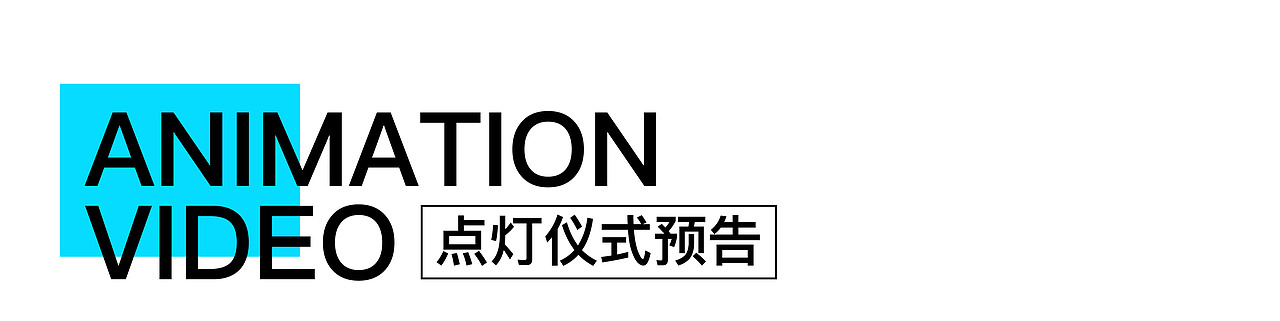 北外滩来福士圣诞案例