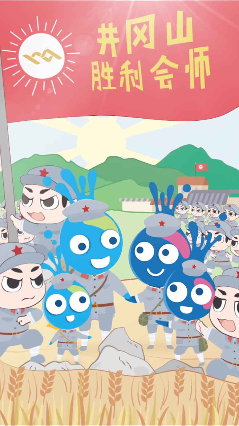 横琴人寿井冈山会师h5动画